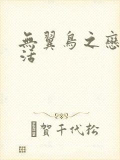 无翼鸟之恋母性活封面