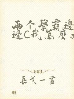 两个学霸边做题边C我怎么办封面
