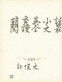 胡秀英小说免费阅读全文最新章节封面