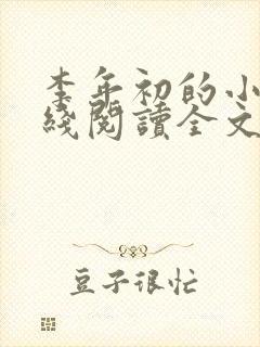 李年初的小说在线阅读全文免费无弹窗