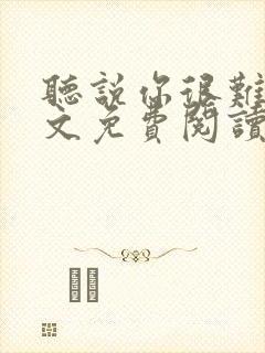 听说你很难追全文免费阅读