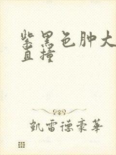 紫黑色肿大横冲直撞封面