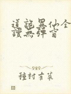 道诡异仙全文阅读无弹窗封面