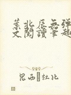 叶北辰无弹窗全文阅读笔趣阁