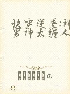 快穿逆袭:神秘男神太缠人封面