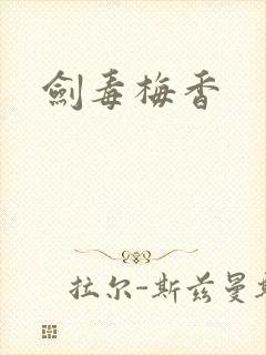 剑毒梅香