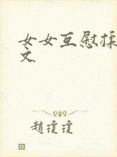 女女互慰揉小黄文