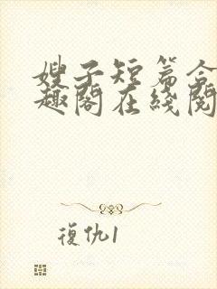 嫂子短篇合集笔趣阁在线阅读