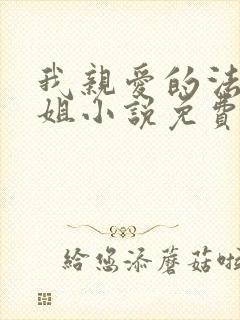 我亲爱的法医小姐小说免费阅读全文