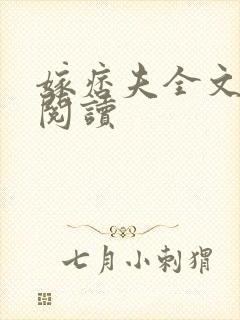 嫁痞夫全文免费阅读封面
