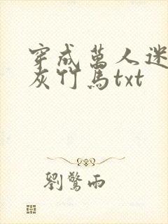 穿成万人迷的炮灰竹马txt