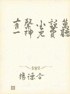 有声小说万古第一神免费听封面