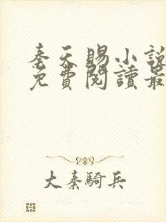 秦天赐小说全文免费阅读最新章节