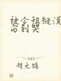 被合租糙汉室友肏到哭
