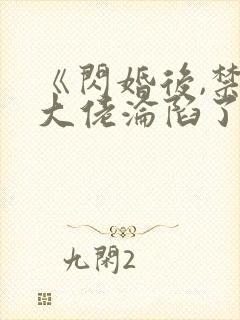 《闪婚后,禁欲大佬沦陷了》