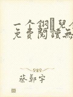 一个钢镚儿全文免费阅读无弹窗