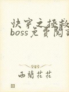 快穿之拯救黑化boss免费阅读