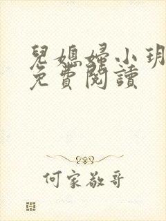 儿媳妇小玥小说免费阅读