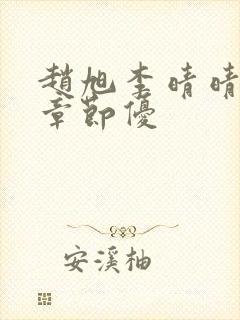 赵旭李晴晴最新章节优