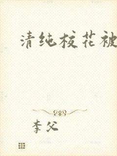 清纯校花被c