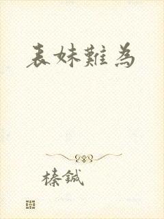 表妹难为封面