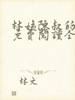 林姨陈叔的小说免费阅读全文