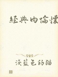 经典肉伦怀孕
