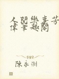 人间乐事芳姨小伟笔趣阁