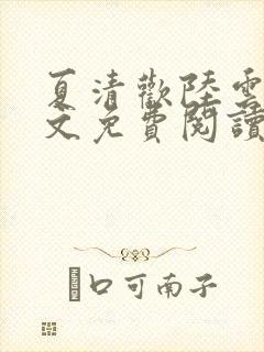 夏清欢陆云湛全文免费阅读