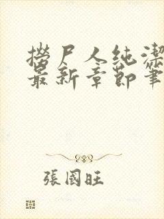 捞尸人纯洁小龙最新章节笔趣阁