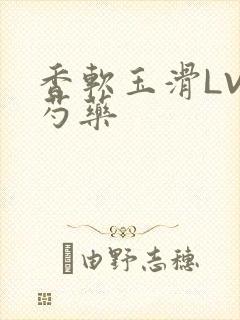 香软玉滑LVL芍药