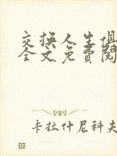 交换人生俱乐部全文免费阅读