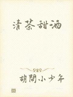 清茶甜酒