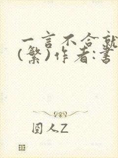 一言不合就扑倒(繁)作者:书书