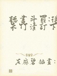 听书斗罗:从与朱竹清订下婚约开始