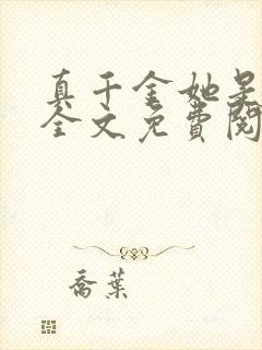 真千金她是大佬全文免费阅读小说
