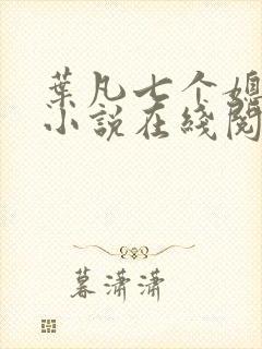 叶凡七个媳妇的小说在线阅读全文封面