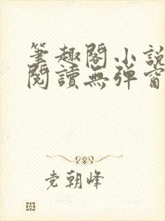 笔趣阁小说在线阅读无弹窗封面