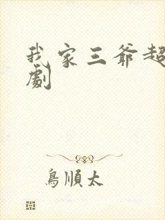 我家三爷超宠短剧