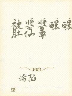 被酱酱酿酿的大肚仙尊封面