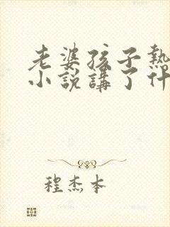 老婆孩子热炕头小说讲了什么