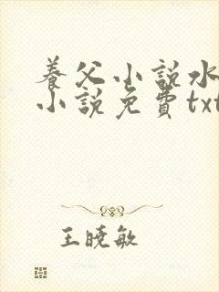 养父小说水千丞小说免费txt