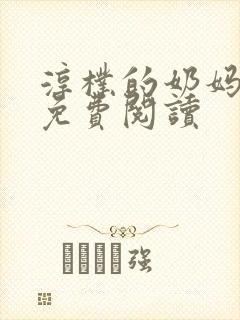 淳朴的奶妈小说免费阅读