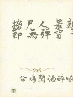 捞尸人 最新章节 无弹窗 笔趣阁