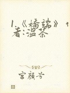 1.《娇端》作者:温茶