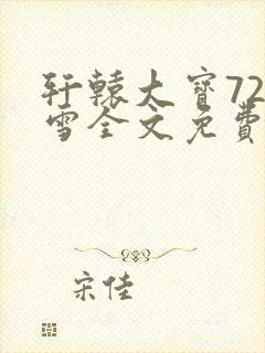 轩辕大宝720雪全文免费阅读