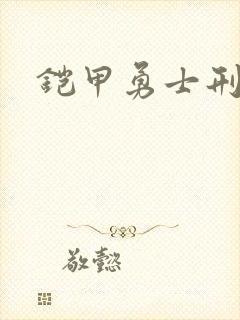 铠甲勇士刑天2
