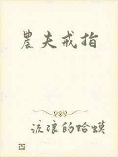 农夫戒指