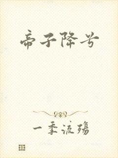 帝子降兮