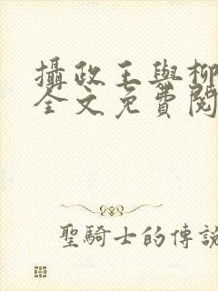 摄政王与柳未央全文免费阅读